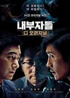 내부자들: 디 오리지널